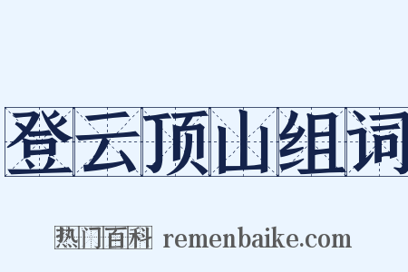 登云顶山组词是什么意思的图片